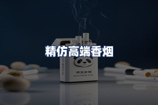 精仿高端香烟