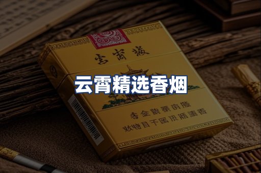 云霄精选香烟